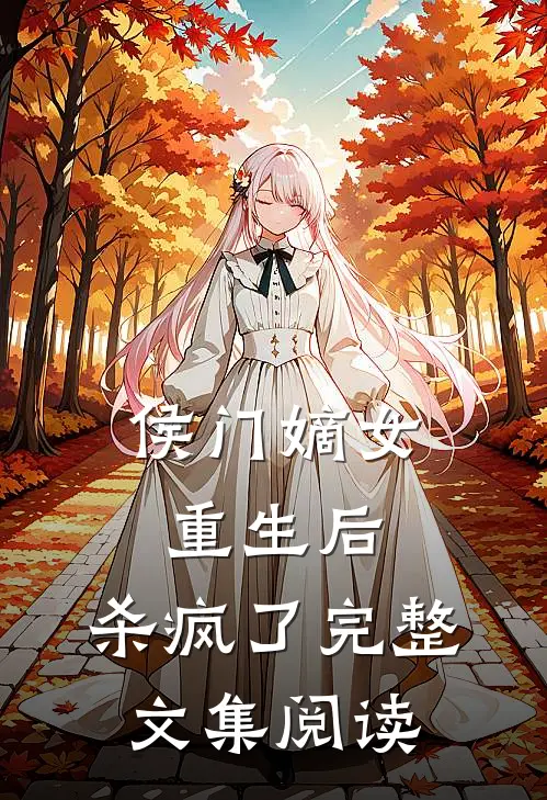 侯门嫡女重生后,杀疯了完整文集阅读免费