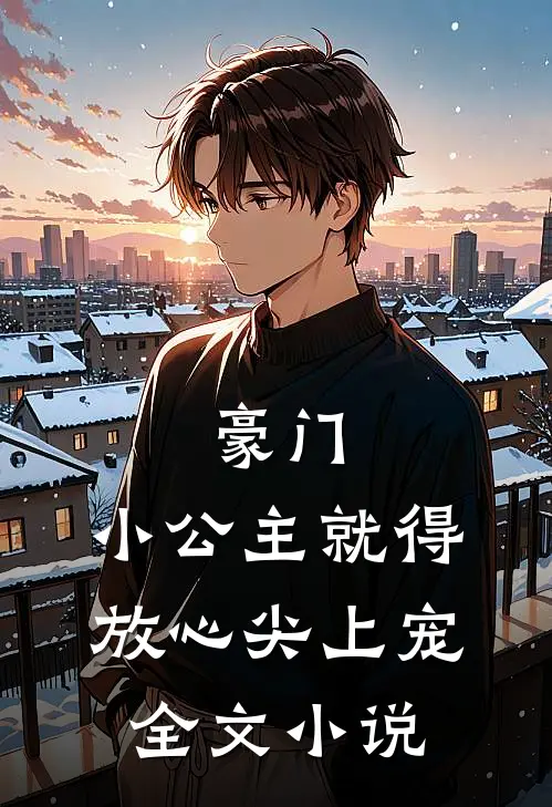 豪门小公主就得放心尖上宠全文