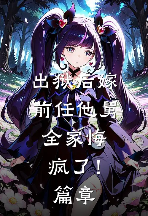 出狱后嫁前任他舅,全家悔疯了!篇章免费阅读
