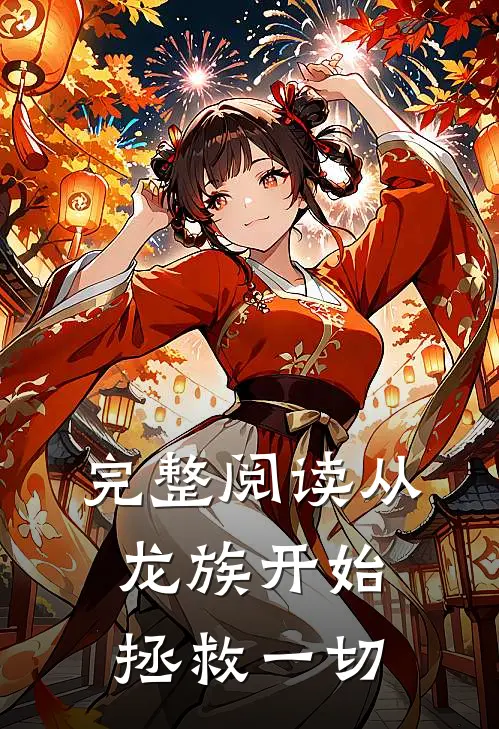 完整阅读从龙族开始拯救一切