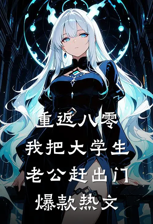 重返八零，我把大学生老公赶出门爆款热文