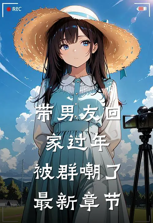 带男友回家过年,被群嘲了最新章节