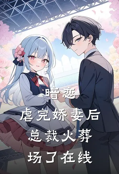暗恋虐完娇妻后,总裁火葬场了在线看