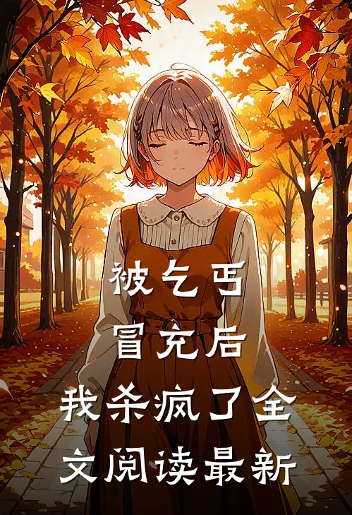 被乞丐冒充后,我杀疯了全文阅读最新