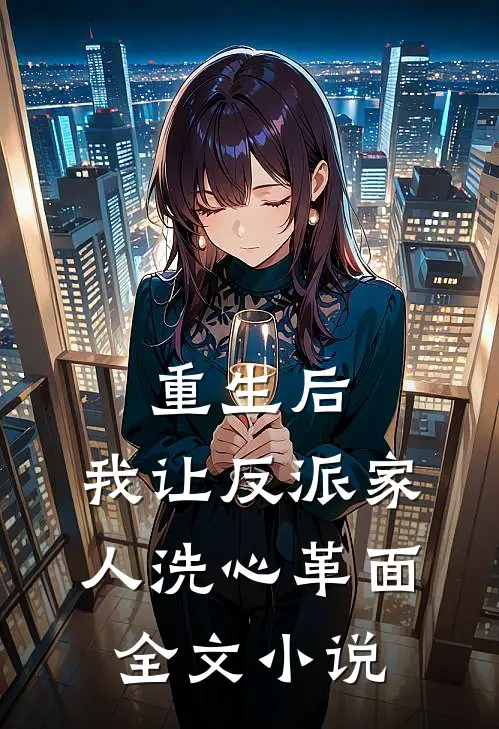 重生后,我让反派家人洗心革面全文阅读