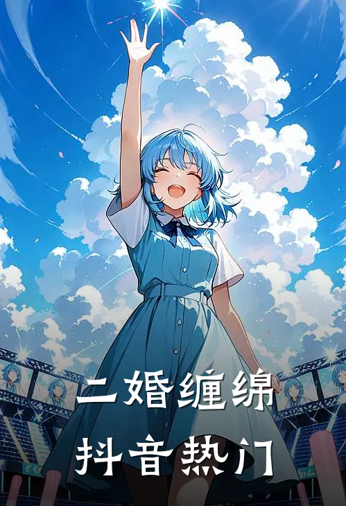 二婚缠绵抖音热门