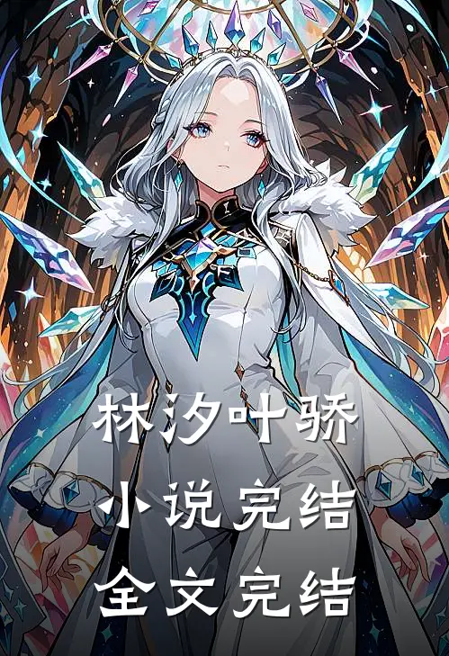 林汐叶骄完结全文完结了吗
