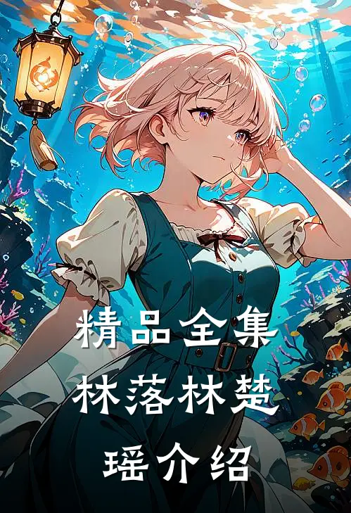 精品全集林落林楚瑶介绍