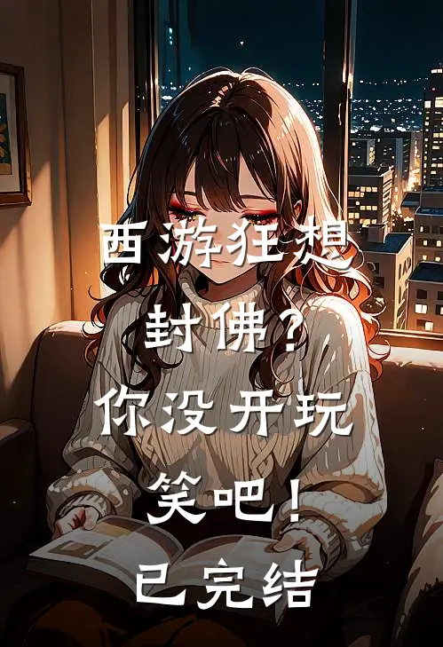 西游狂想封佛?你没开玩笑吧!已完结