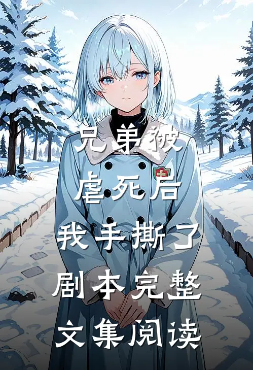 兄弟被虐死后,我手撕了剧本完整文集阅读