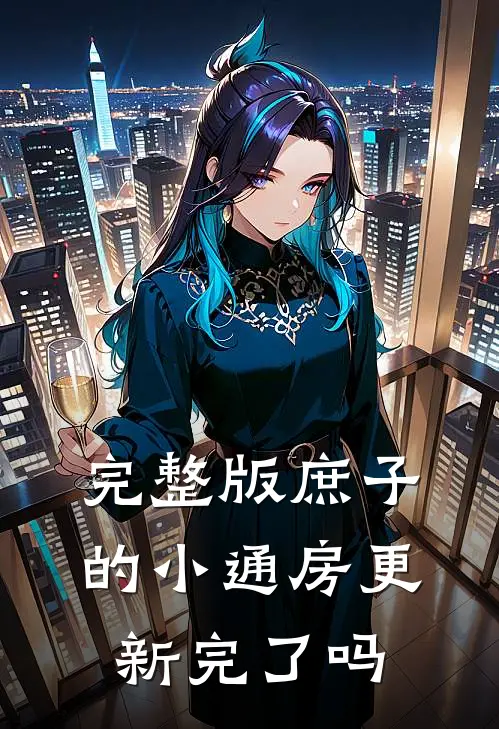 完整版庶子的小通房更新完了吗