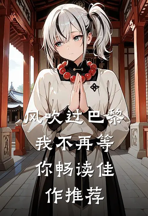 风吹过巴黎，我不再等你畅读佳作推荐