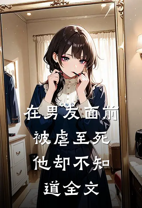 在男友面前被虐至死,他却不知道全文在线阅读