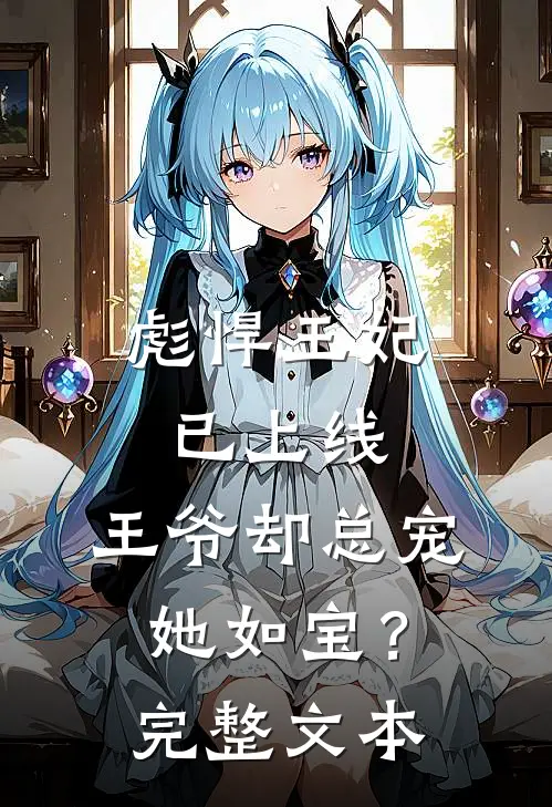 彪悍王妃已上线,王爷却总宠她如宝?完整文本