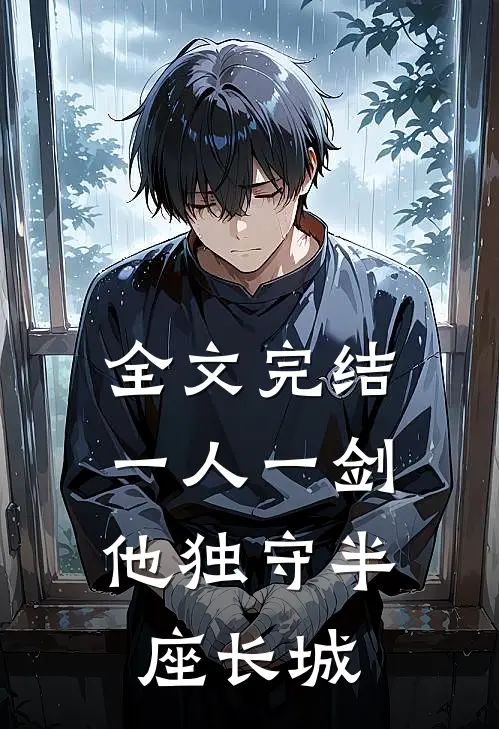 全文完结一人一剑,他独守半座长城