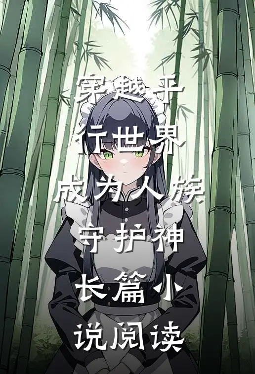 穿越平行世界,成为人族守护神长篇阅读免费