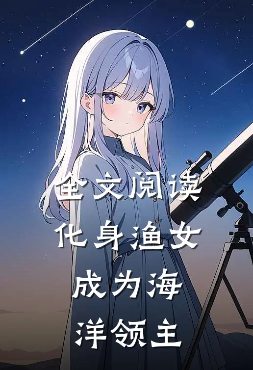 全文阅读化身渔女,成为海洋领主的