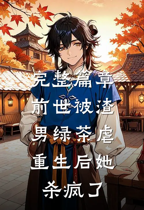 完整篇章前世被渣男绿茶虐,重生后她杀疯了免费阅读