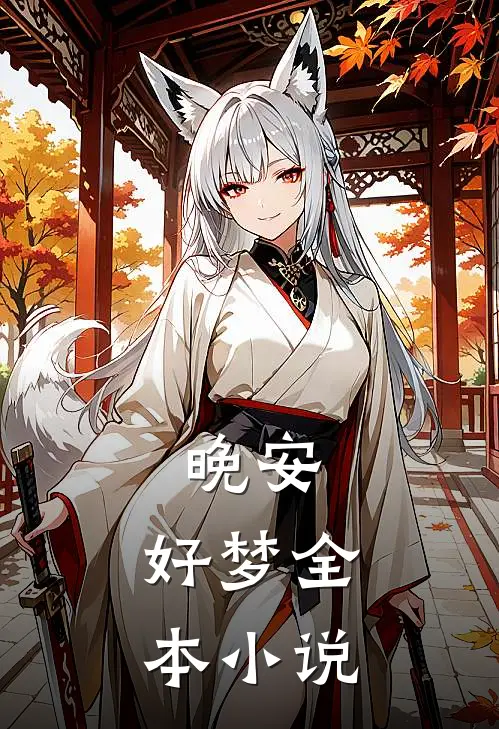 晚安,好梦全本