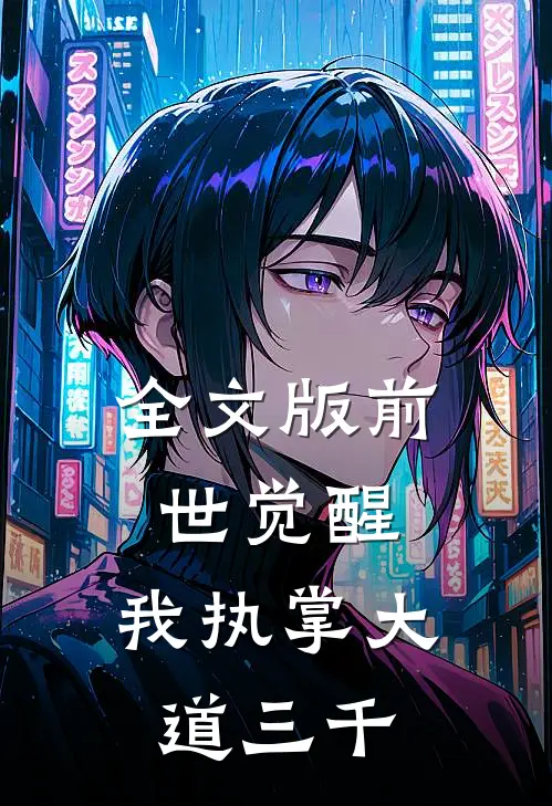 全文版前世觉醒：我执掌大道三千