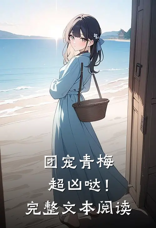 团宠青梅超凶哒!完整文本阅读