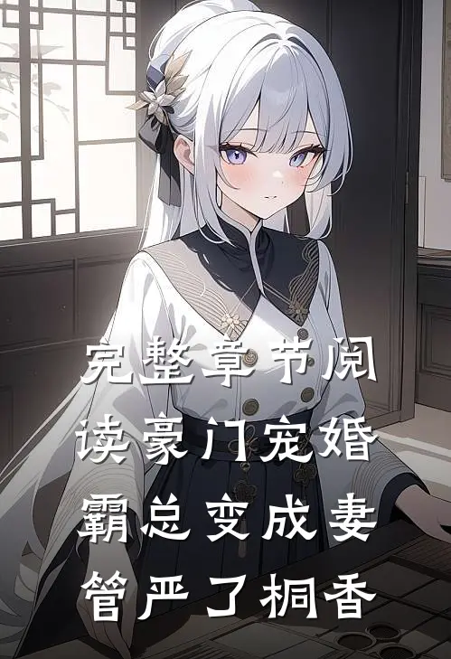 完整章节阅读豪门宠婚:霸总变成妻管严了 桐香