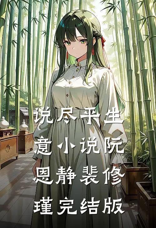 说尽平生意小说阮恩静裴修瑾完结版