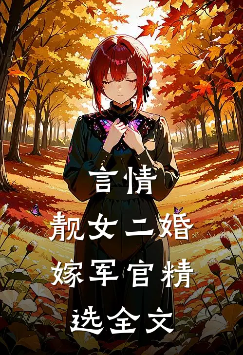 言情靓女二婚嫁军官精选全文