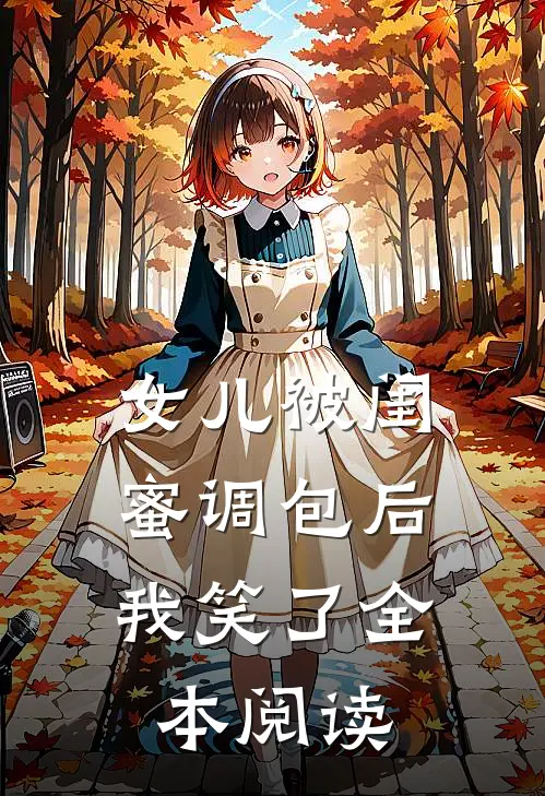 女儿被闺蜜调包后,我笑了全本阅读