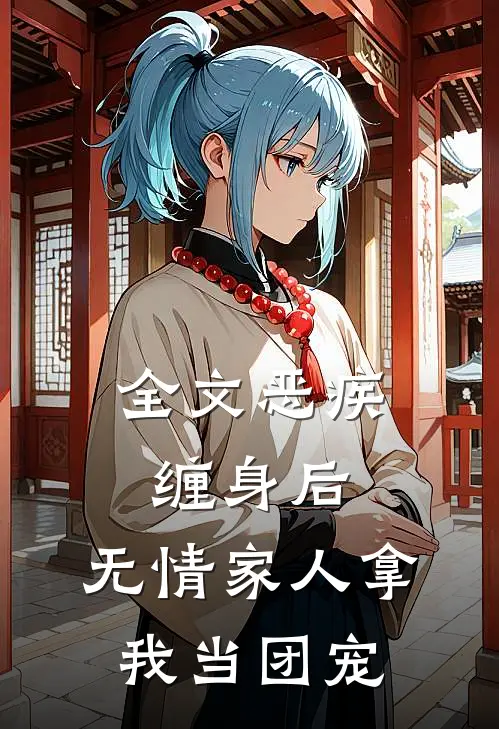 全文恶疾缠身后，无情家人拿我当团宠