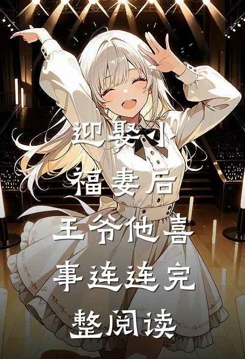 迎娶小福妻后,王爷他喜事连连完整阅读