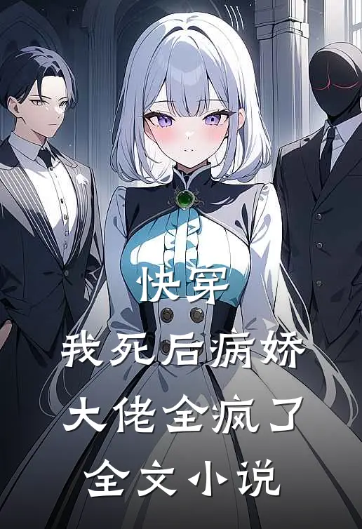 快穿我死后病娇大佬全疯了全文阅读