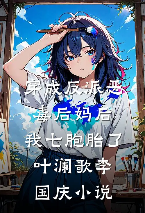 穿成反派恶毒后妈后，我七胞胎了叶澜歌李国庆小说