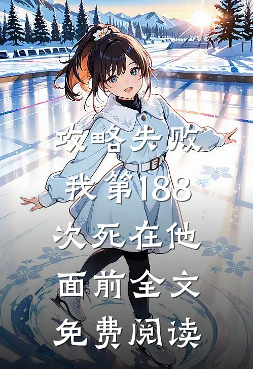 攻略失败,我第188次死在他面前全文免费阅读