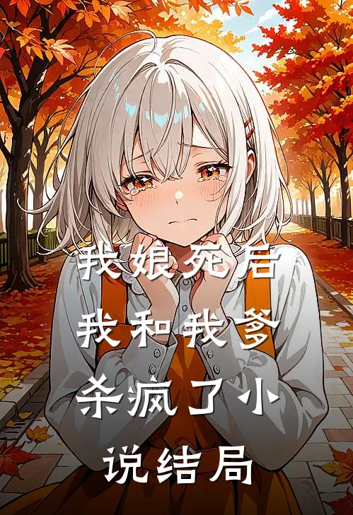我娘死后,我和我爹杀疯了结局