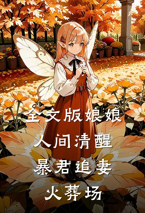 全文版娘娘人间清醒,暴君追妻火葬场免费阅读