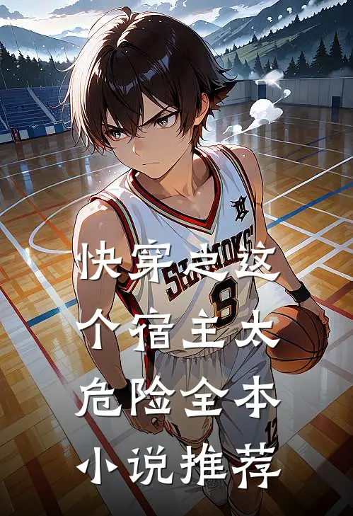 快穿之这个宿主太危险全本小说推荐
