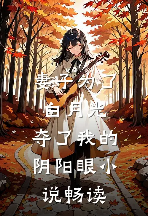 妻子为了白月光，夺了我的阴阳眼小说畅读
