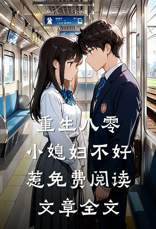 重生八零:小媳妇不好惹免费阅读文章全文