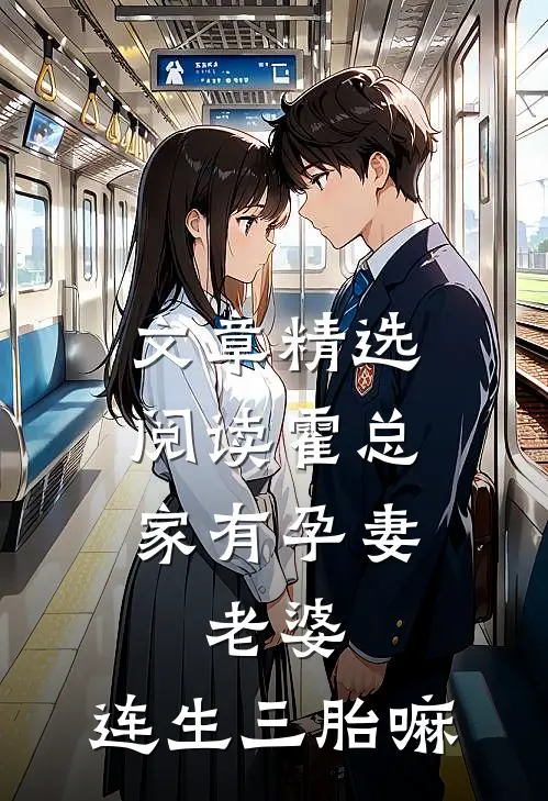 文章精选阅读霍总家有孕妻：老婆，连生三胎嘛