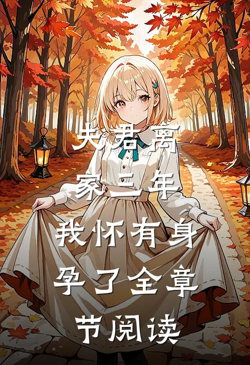 夫君离家三年,我怀有身孕了全章节阅读