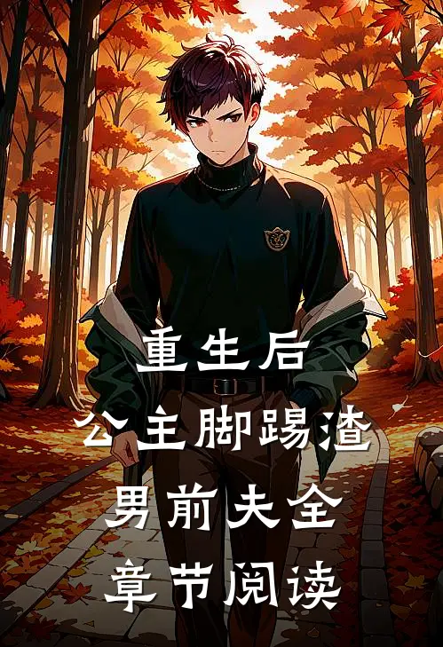 重生后,公主脚踢渣男前夫全章节阅读