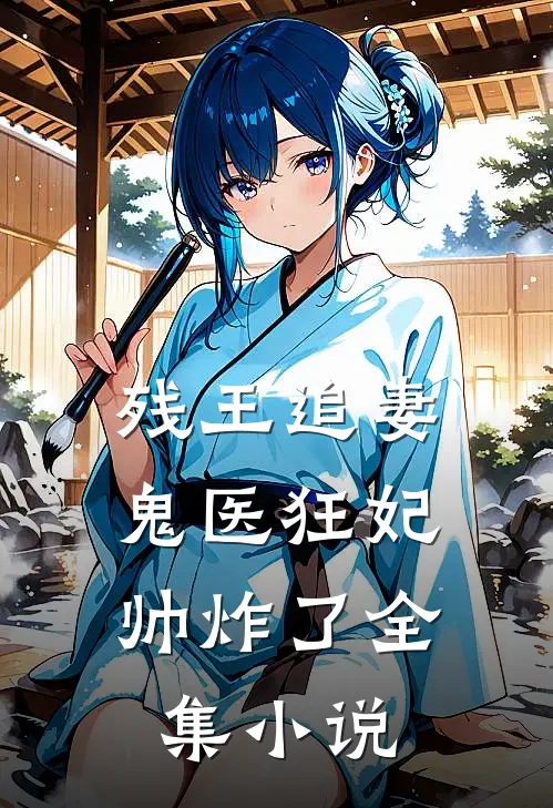 残王追妻鬼医狂妃帅炸了全集阅读