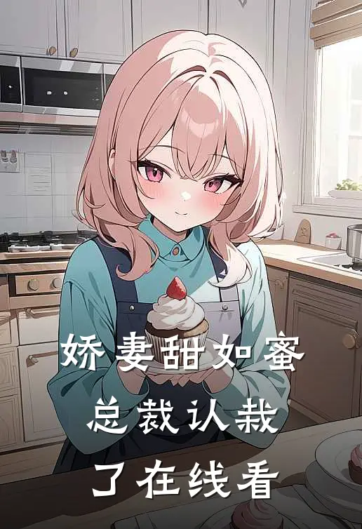 娇妻甜如蜜总裁认栽了在线看全文