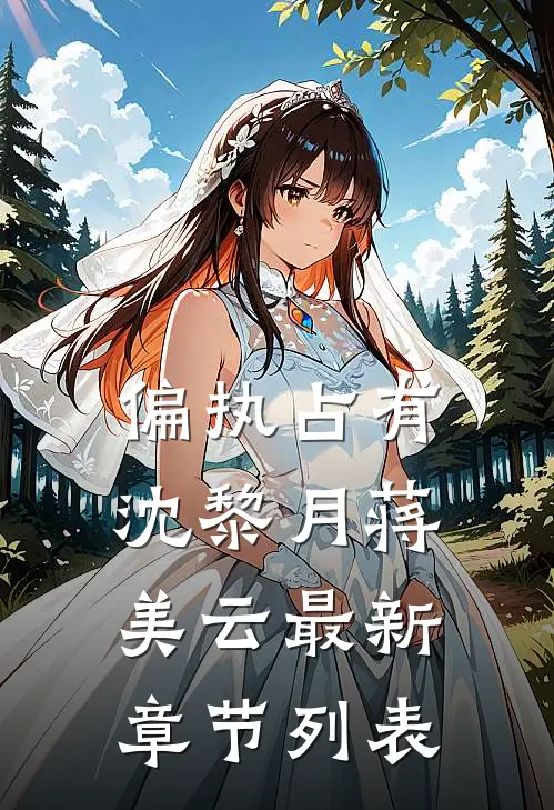 偏执占有沈黎月蒋美云最新章节列表
