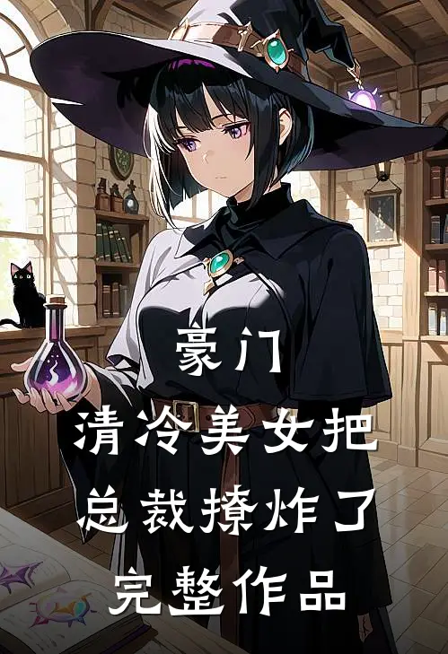 豪门清冷美女把总裁撩炸了完整作品免费阅读