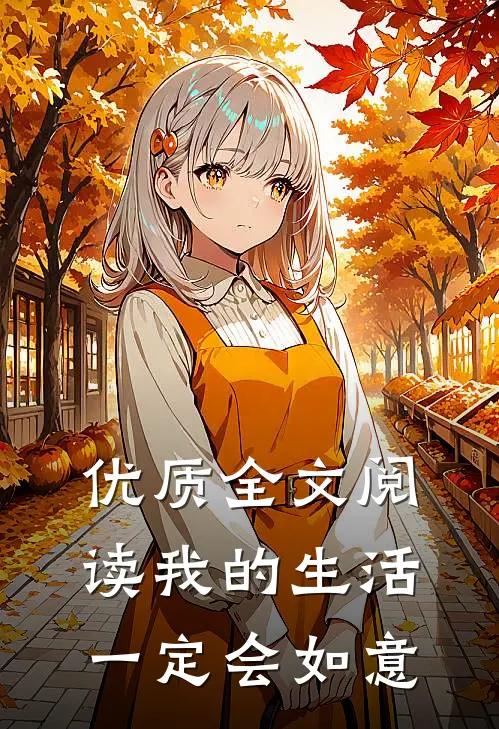 优质全文阅读我的生活一定会如意英语