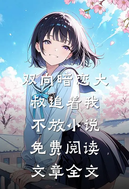 双向暗恋大叔追着我不放小说免费阅读文章全文