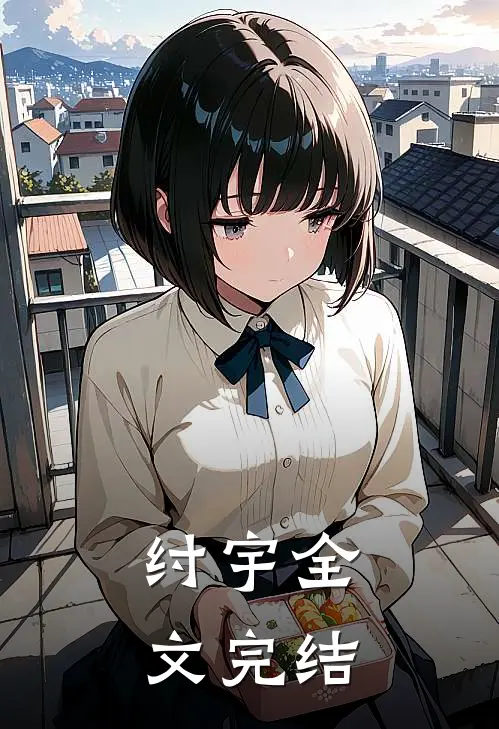 纣宇全文完结