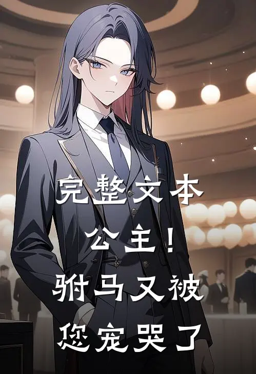 完整文本公主!驸马又被您宠哭了免费阅读